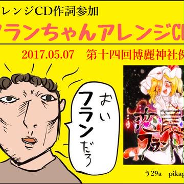 【例大祭14告知】フランちゃんアレンジCDに参加しました