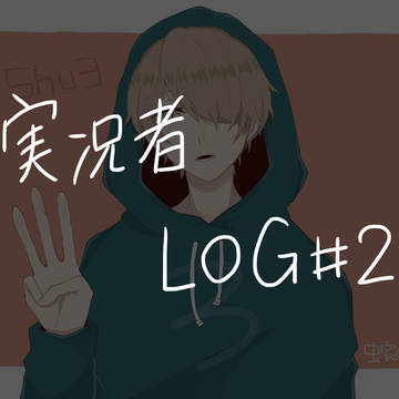 ゲーム実況者log#2