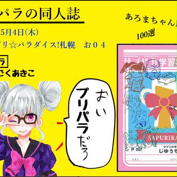 【プリパラ同人告知】あろまちゃん川柳100選