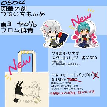 0504　つるいちもんめ　お品書き