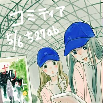 コミティア120