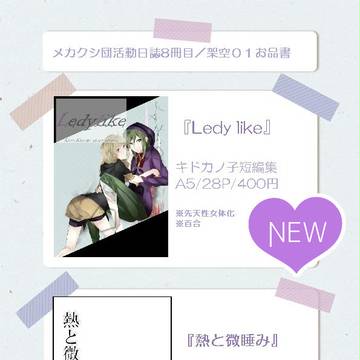 【架空01】おしながき【メ活誌8】