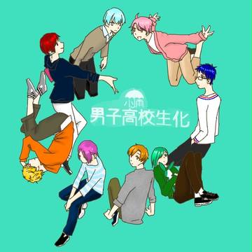 小雨男子高校生化