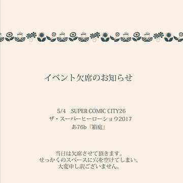 イベント欠席のお知らせ