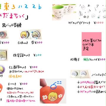 スパコミ３日東３ハ２２bお品書き