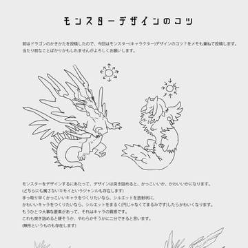モンスターデザインのコツ