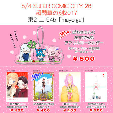 5/4 SUPER COMICCITY26おしながき