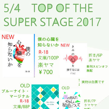 【5/4TOTS】スパステおしながき