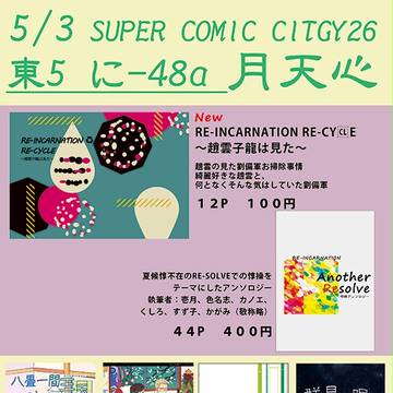 【5/3 SCC】おしながき