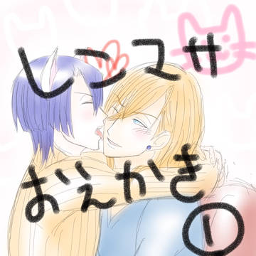 レンマサお絵描き①