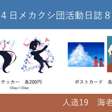 【メ活誌８】お品書き【人造19】