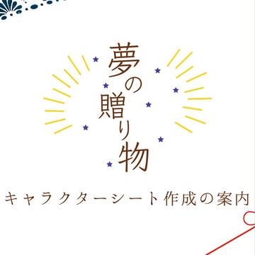 【ゆめたま】キャラクターシート作成の案内【公式】