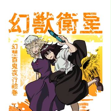 【例大祭14】幻想百鬼夜行絵巻『幻獣衛星』