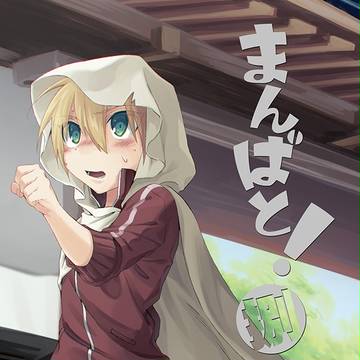 【新刊サンプル】まんばと！捌
