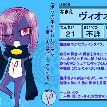 【ケロ軍学】 ヴィオオ 【はち組】