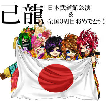 己龍さんまとめ