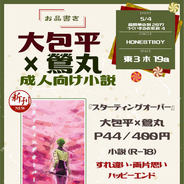 【5/4 超閃華・うぐ茶】おしながき 大鶯小説