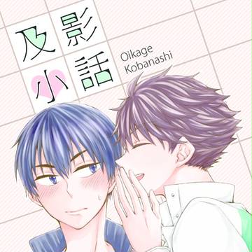 【SCC26】新刊サンプル【及影】