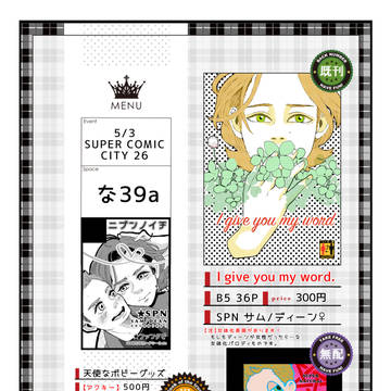 スパコミ２６おしながき！