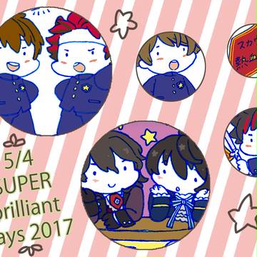 SUPER brilliant days 2017委託のお知らせ