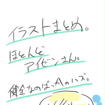 ｲﾗｽﾄまとめ。