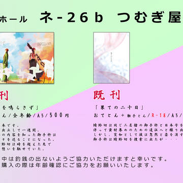 【閃華火華はおてとん横丁】U-19a　つむぎ屋　品書き
