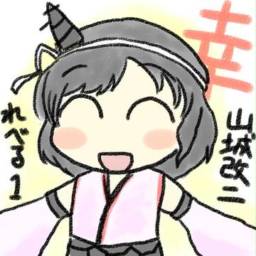 山城改二れべるいち