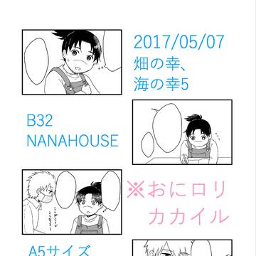 【畑の幸、海の幸5】について