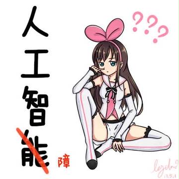人工智障Ai酱