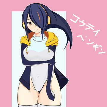 コウテイペンギンちゃん