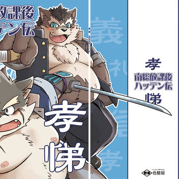 【けもケット6】パズあに学園×放サモ本「孝悌」【告知】G-53