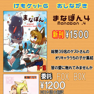 【けもケット6】まなぼん4 と 委託物【おしながき】