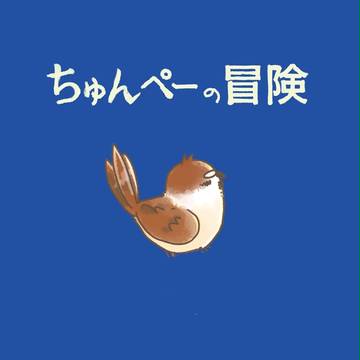 【HT!6】ちゅんぺーの冒険