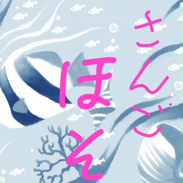 【付神】さんご補足