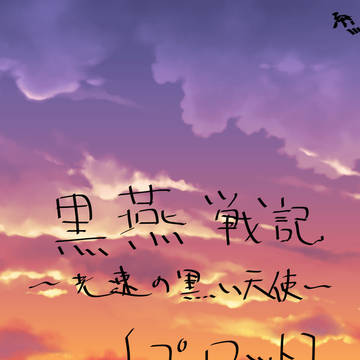 黒燕戦記　～光速の黒い天使～　プロット