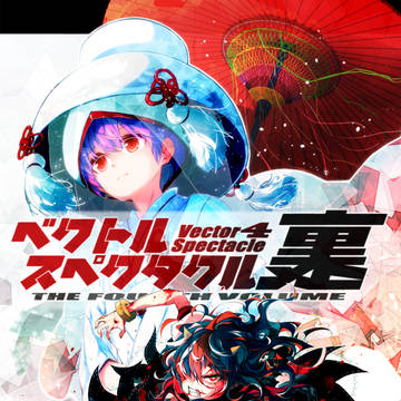 例大祭新刊『ベクトルスペクタクル・裏』