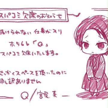 【5/4スパコミ】欠席のお知らせ