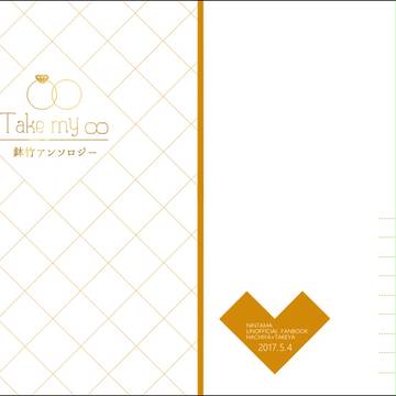 鉢竹アンソロジー「Take my ∞」サンプル