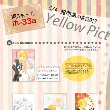 【超閃華2017】お品書き