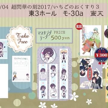 【5/4】超閃華の刻2017/いちごのおくすり 御品書