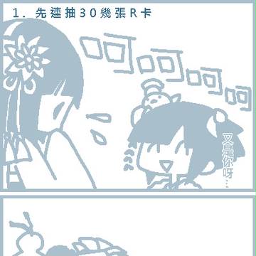 [短漫] 如何抽到想要的SSR