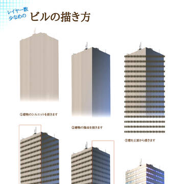 レイヤー数少なめのビルの描き方