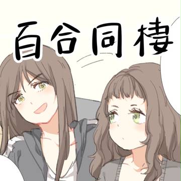 ゆり漫画