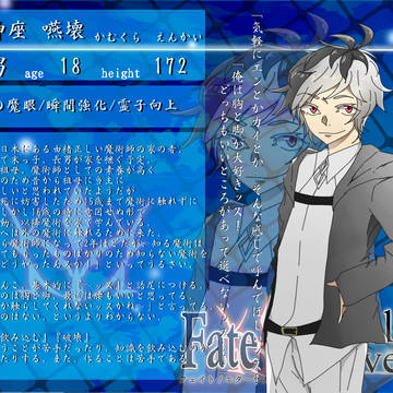 【F/er】神座嚥壊【マスター】