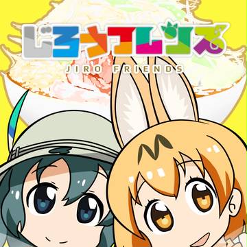 じろうフレンズ