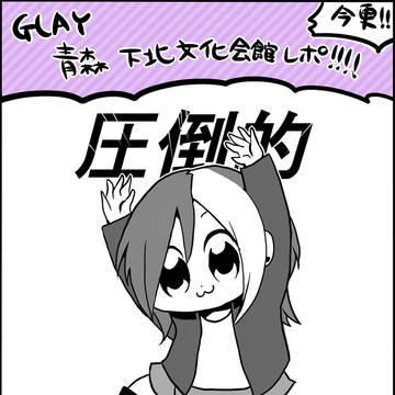 【今更】GLAY 青森・下北文化会館レポ