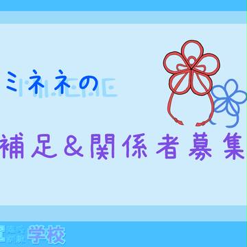 【ケロ軍学】　ミネネ補足