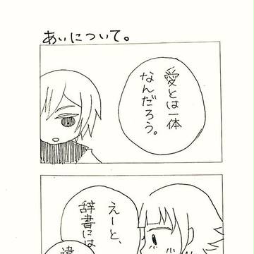 あいについて