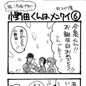 小野田くんはメンクイ ６