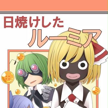 【例大祭14】日焼けしたルーミア